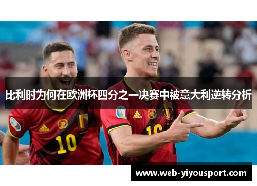 比利时为何在欧洲杯四分之一决赛中被意大利逆转分析