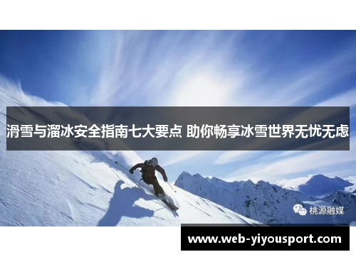 滑雪与溜冰安全指南七大要点 助你畅享冰雪世界无忧无虑