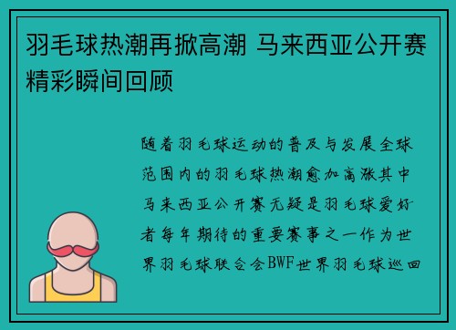 羽毛球热潮再掀高潮 马来西亚公开赛精彩瞬间回顾