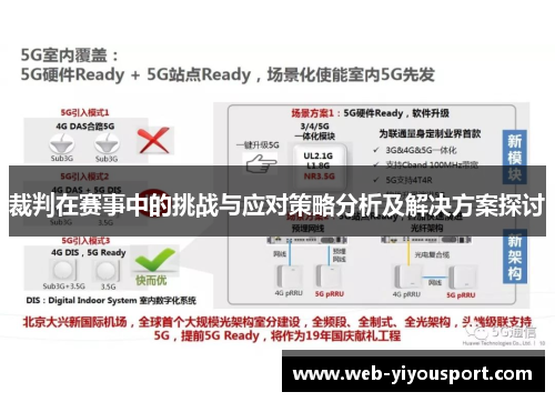 裁判在赛事中的挑战与应对策略分析及解决方案探讨