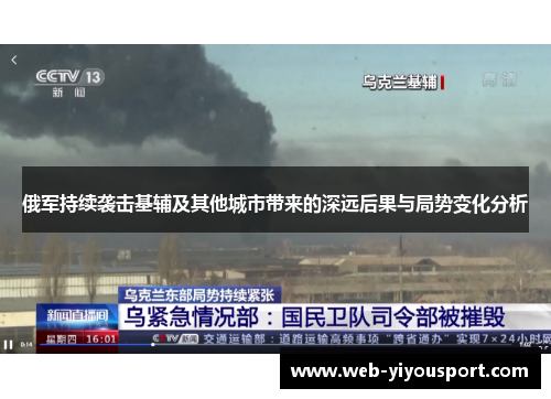 俄军持续袭击基辅及其他城市带来的深远后果与局势变化分析