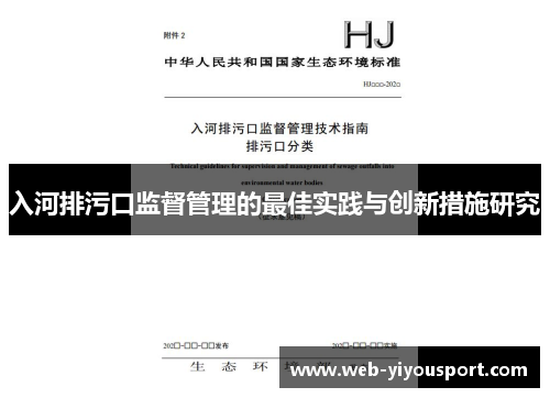 入河排污口监督管理的最佳实践与创新措施研究
