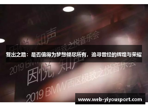 复出之路：是否值得为梦想倾尽所有，追寻曾经的辉煌与荣耀