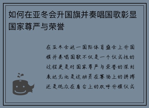 如何在亚冬会升国旗并奏唱国歌彰显国家尊严与荣誉