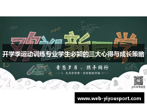 开学季运动训练专业学生必知的三大心得与成长策略