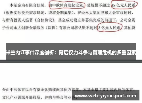 米兰内讧事件深度剖析：背后权力斗争与管理危机的多重因素