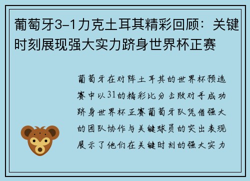 葡萄牙3-1力克土耳其精彩回顾：关键时刻展现强大实力跻身世界杯正赛