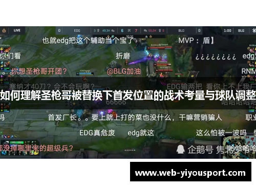 如何理解圣枪哥被替换下首发位置的战术考量与球队调整