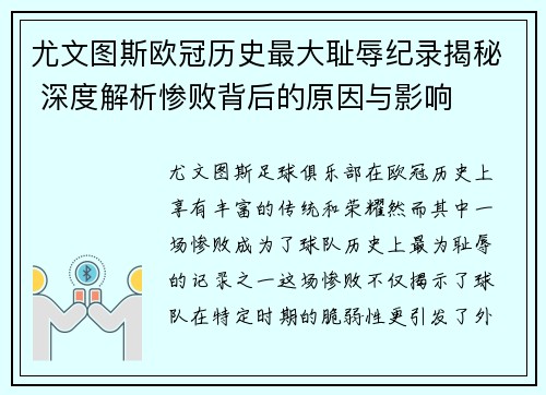 尤文图斯欧冠历史最大耻辱纪录揭秘 深度解析惨败背后的原因与影响