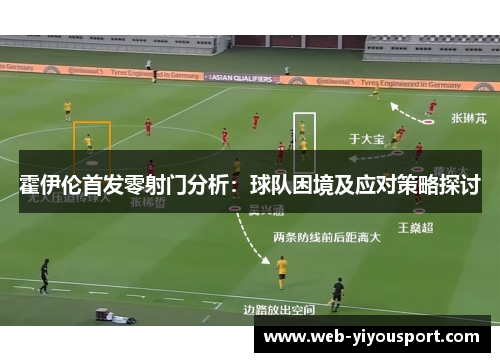霍伊伦首发零射门分析：球队困境及应对策略探讨