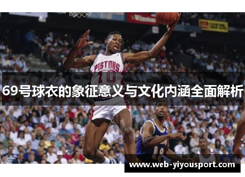 69号球衣的象征意义与文化内涵全面解析