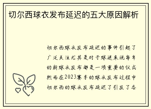 切尔西球衣发布延迟的五大原因解析