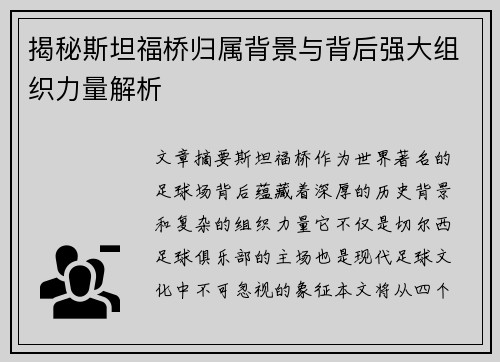 揭秘斯坦福桥归属背景与背后强大组织力量解析