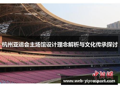 杭州亚运会主场馆设计理念解析与文化传承探讨