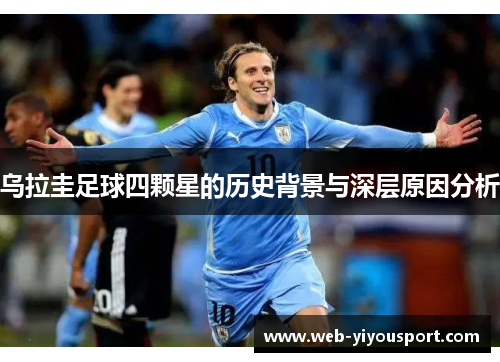 乌拉圭足球四颗星的历史背景与深层原因分析
