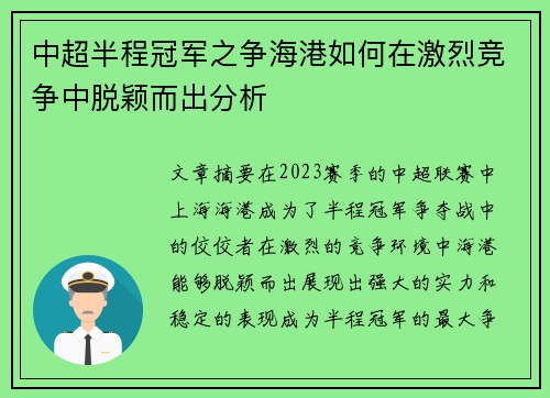 中超半程冠军之争海港如何在激烈竞争中脱颖而出分析