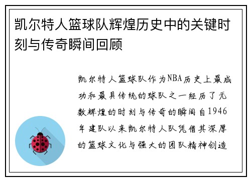 凯尔特人篮球队辉煌历史中的关键时刻与传奇瞬间回顾