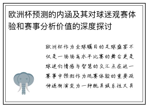 欧洲杯预测的内涵及其对球迷观赛体验和赛事分析价值的深度探讨
