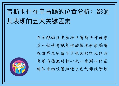 普斯卡什在皇马踢的位置分析：影响其表现的五大关键因素