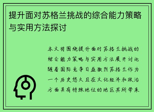 提升面对苏格兰挑战的综合能力策略与实用方法探讨