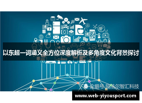 以东超一词涵义全方位深度解析及多角度文化背景探讨