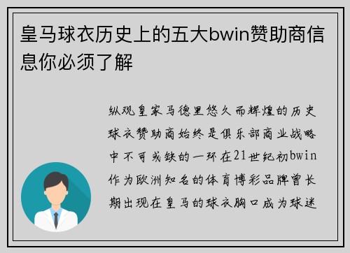 皇马球衣历史上的五大bwin赞助商信息你必须了解