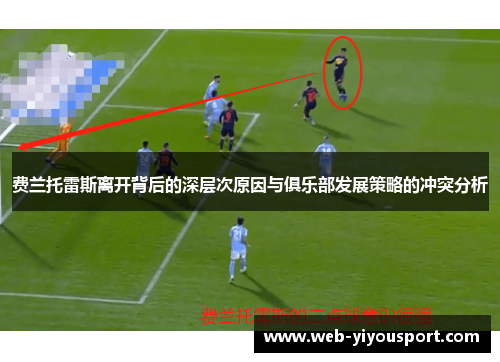 费兰托雷斯离开背后的深层次原因与俱乐部发展策略的冲突分析