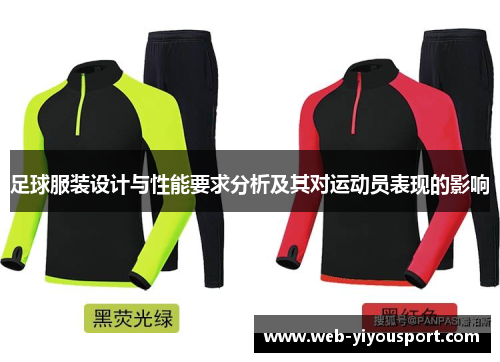 足球服装设计与性能要求分析及其对运动员表现的影响